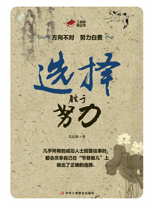 cover image of 选择胜于努力